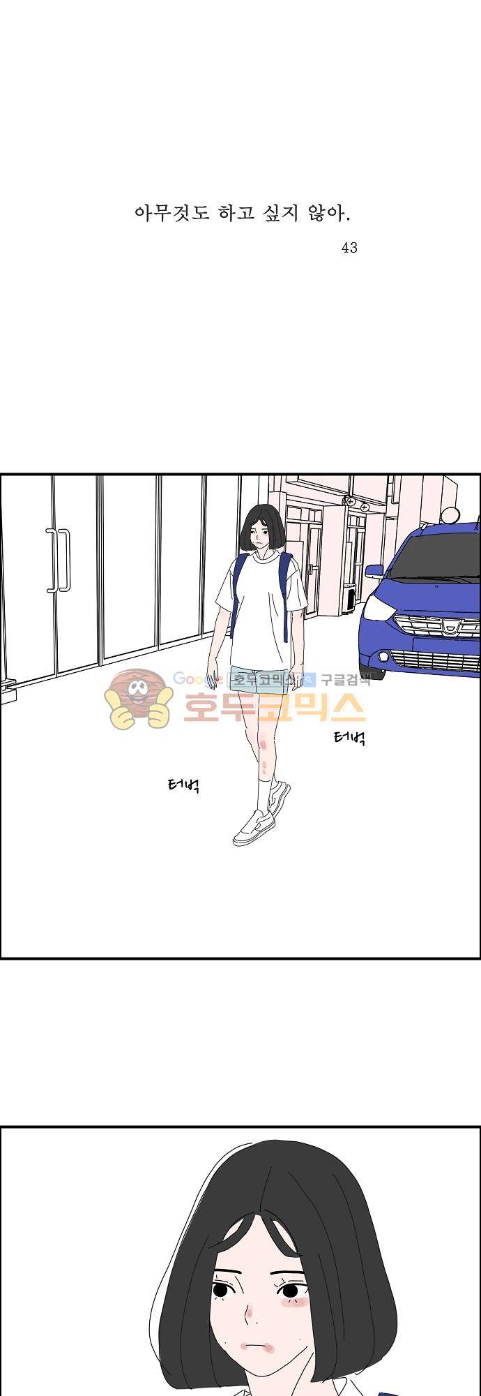 아무것도 하고 싶지 않아 43화 1