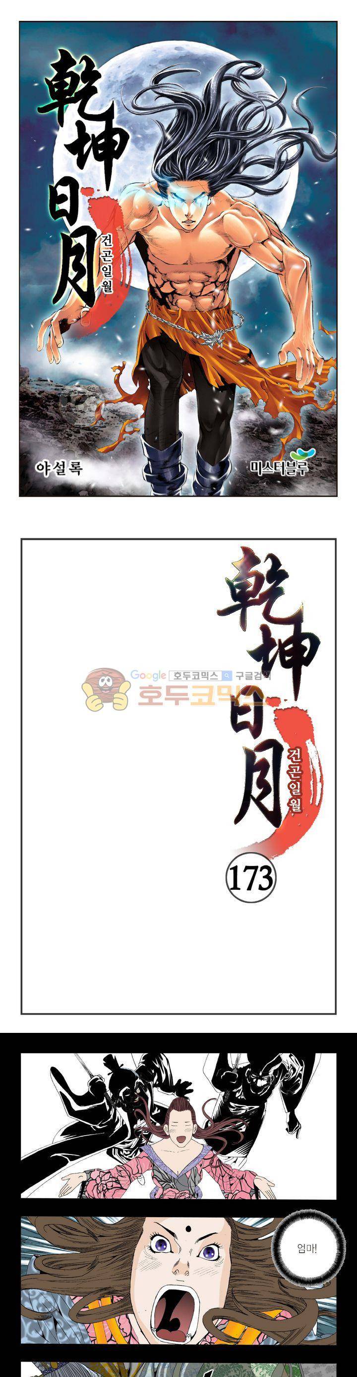 건곤일월 173화 1
