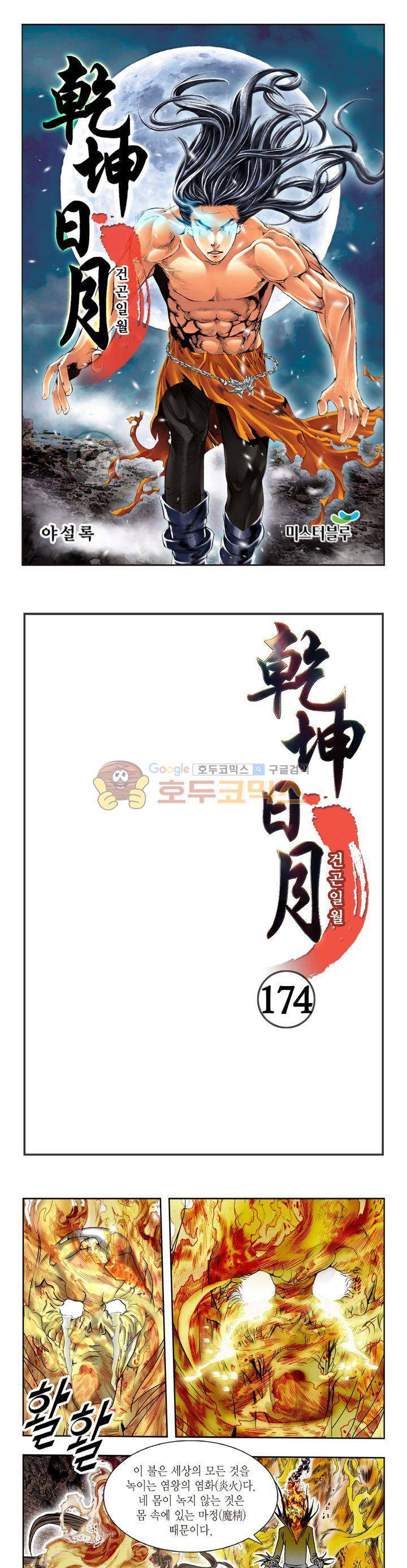 건곤일월 174화 1