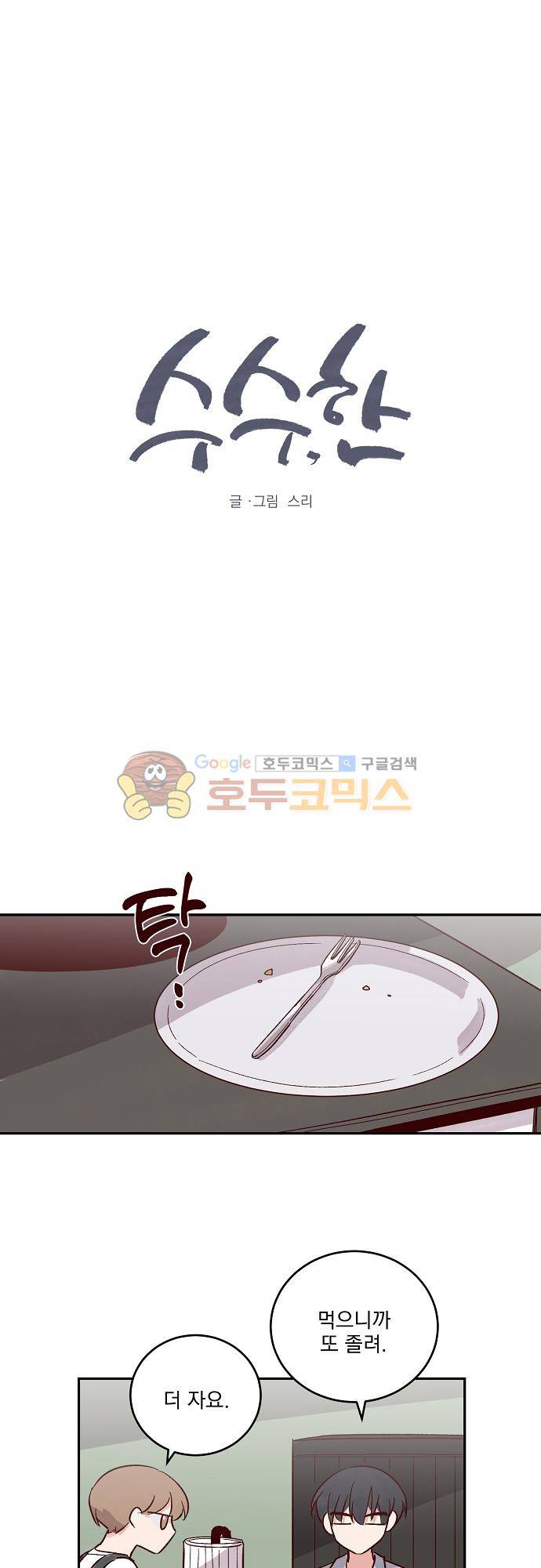 수수,한 78화 1