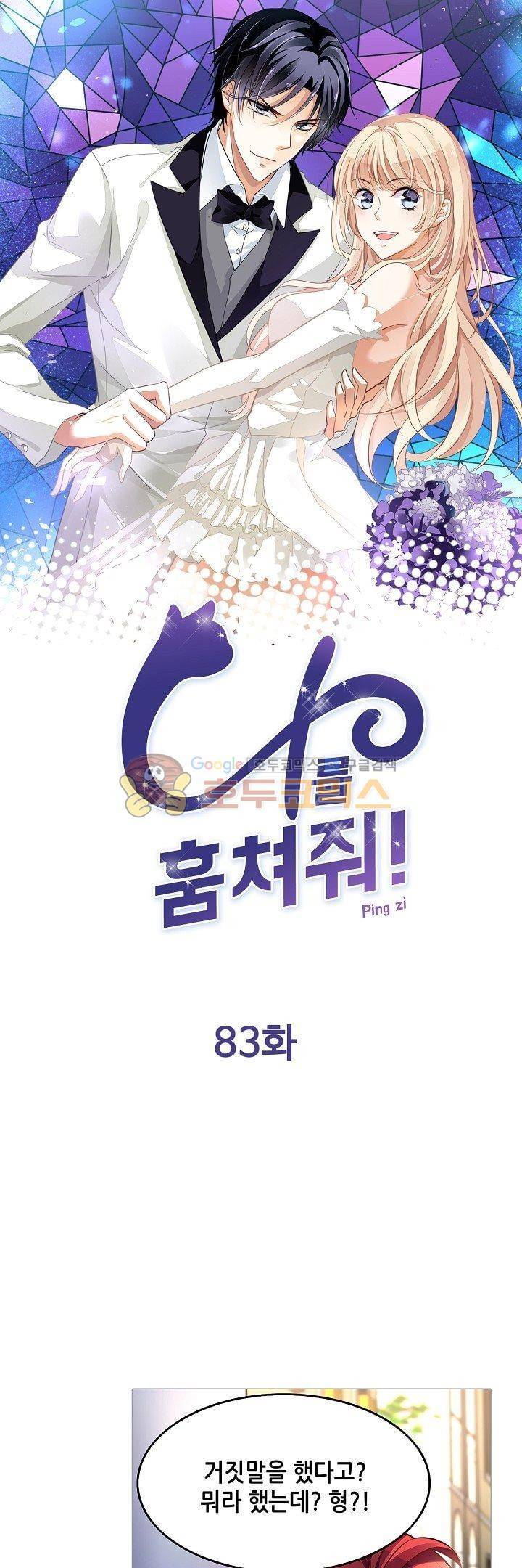 나를 훔쳐줘! 83화 1