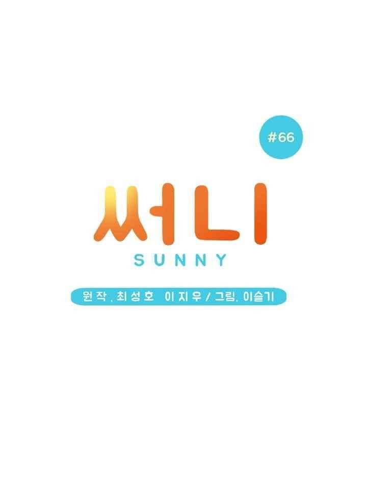 써니 66화 3