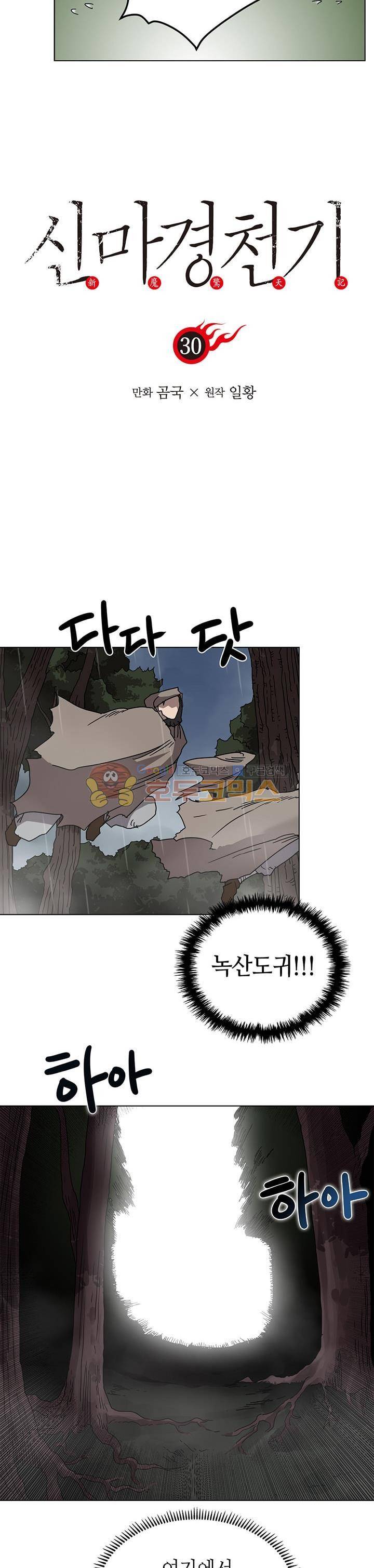 신마경천기 30화 3