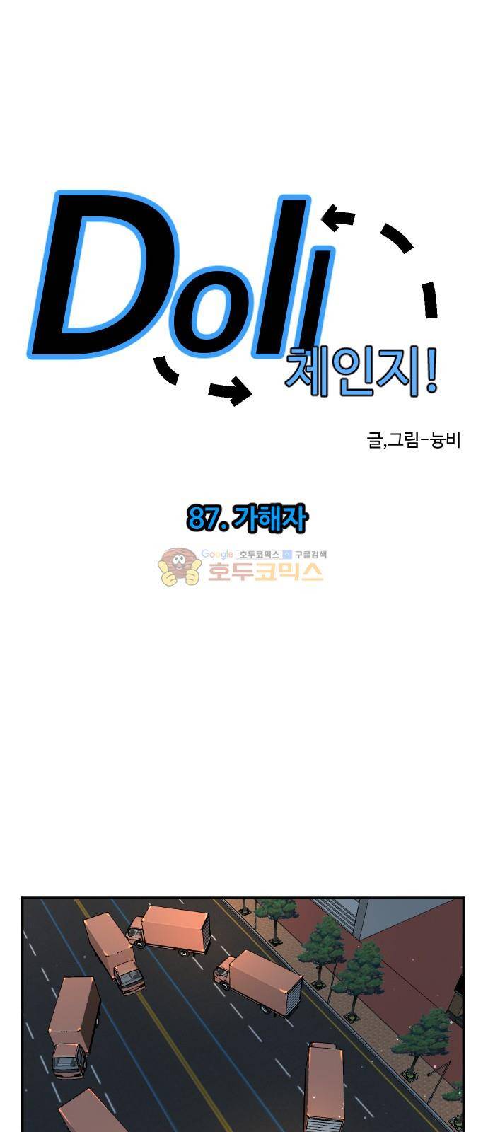 Doll 체인지 87화 - 가해자 20
