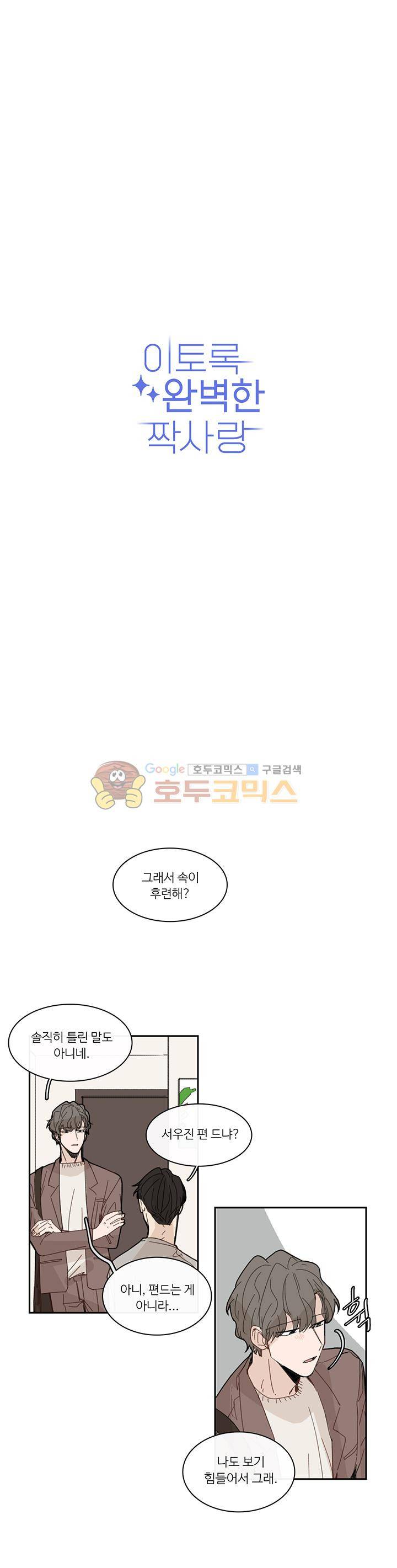 이토록 완벽한 짝사랑 38화 3