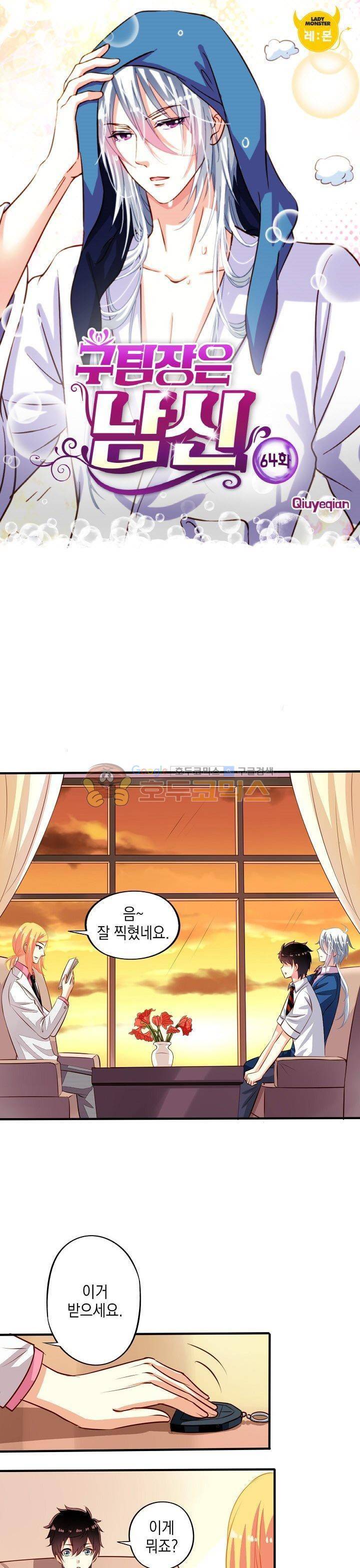 구팀장은 남신 64화 1