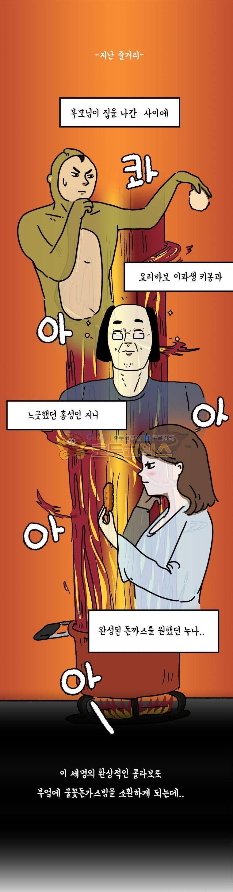 키몽의 호구로운 생활 9화 - 불꽃돈가스빔 (2) 1