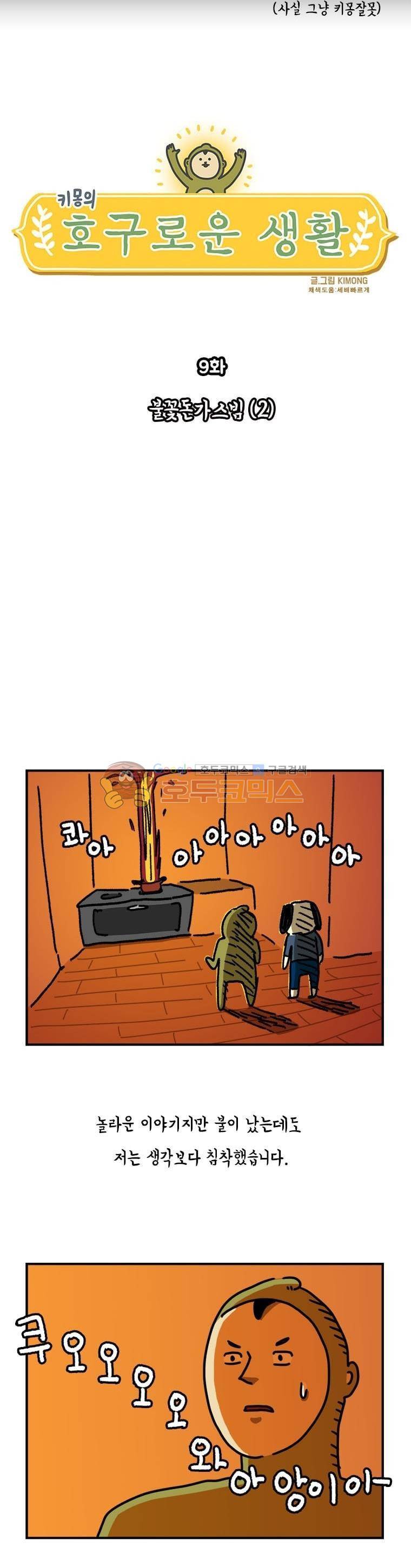 키몽의 호구로운 생활 9화 - 불꽃돈가스빔 (2) 2