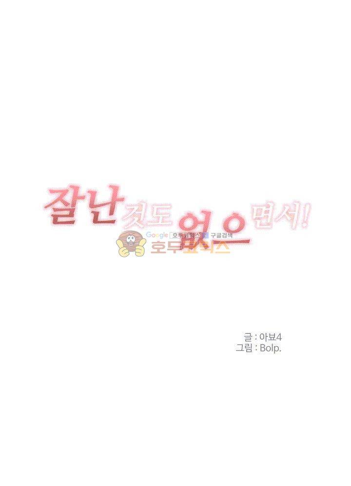 잘난 것도 없으면서! 1화 1