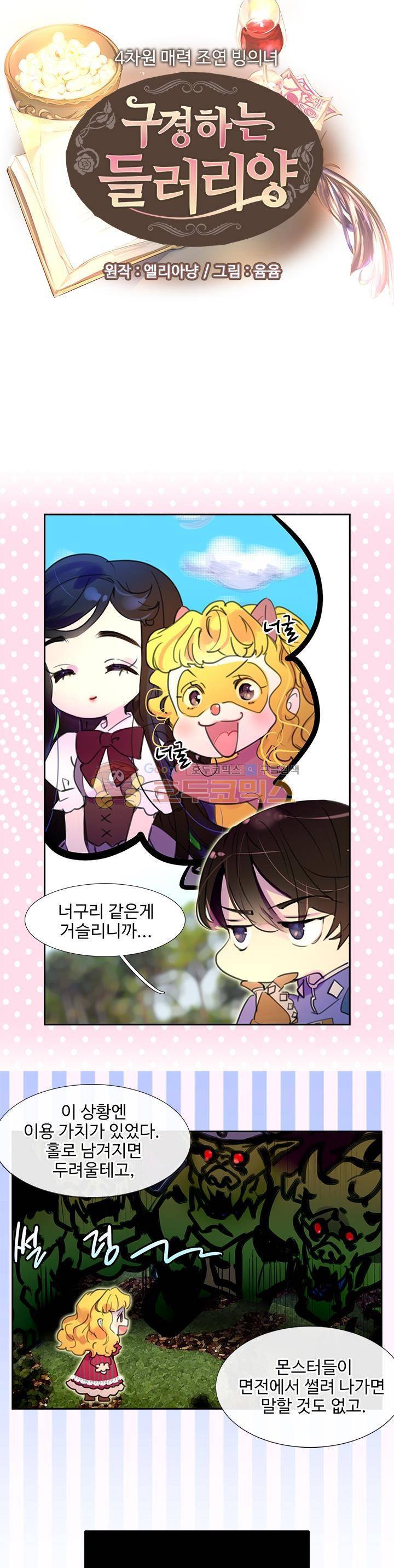구경하는 들러리양 21화 3