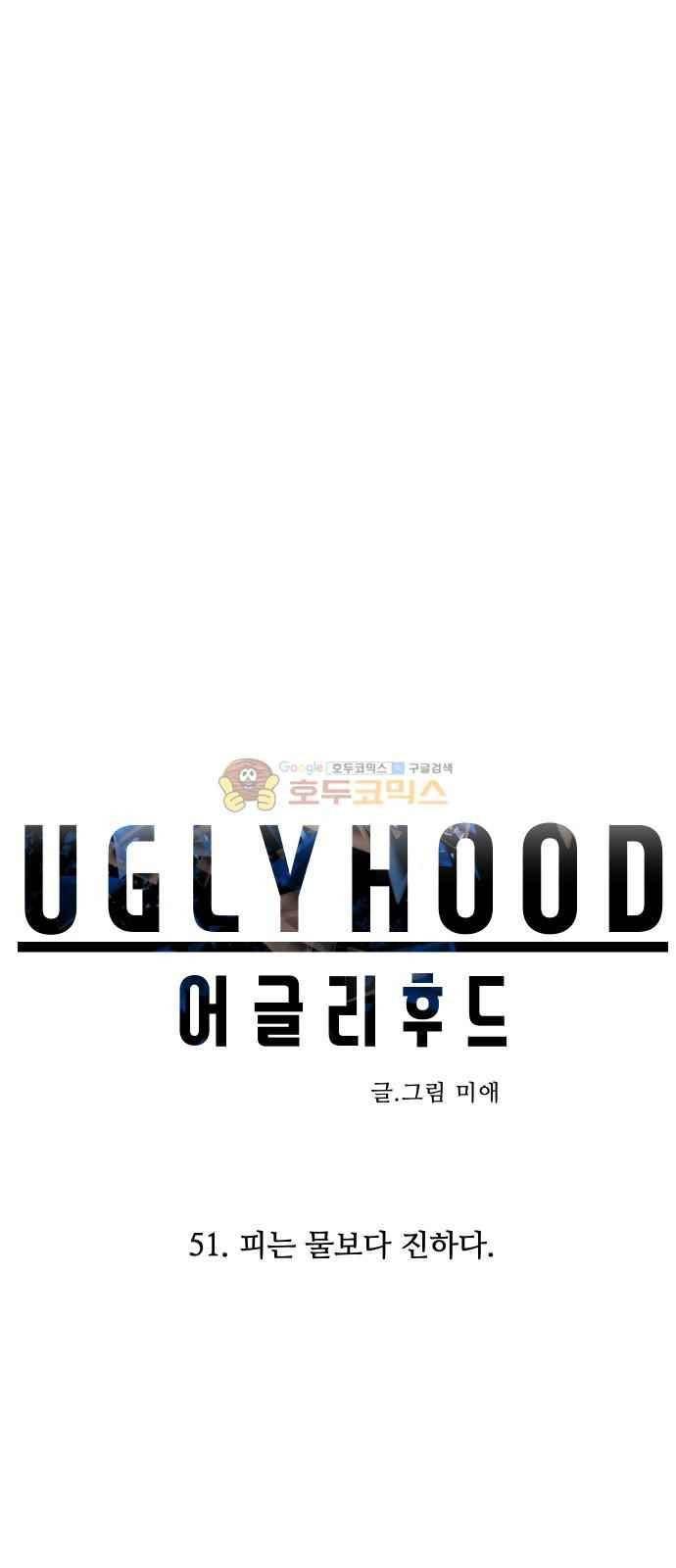 어글리후드 51화 18