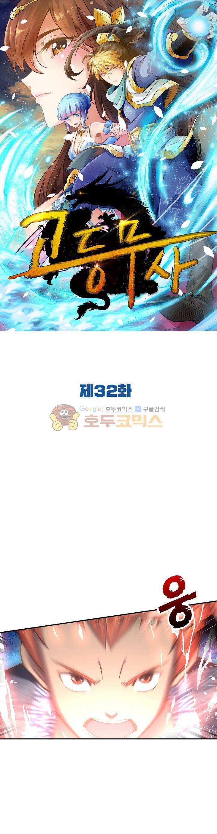 고등무사 32화 1