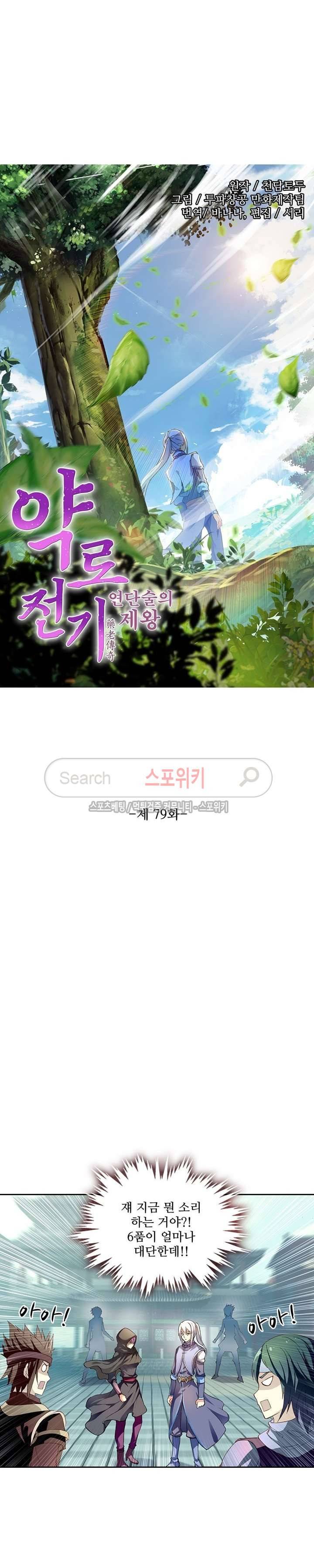 약로전기 : 연단술의 제왕 79화 2