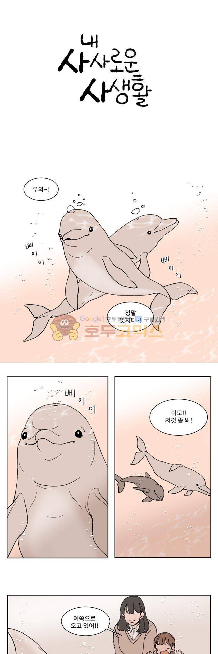내 사사로운 사생활 2화 1
