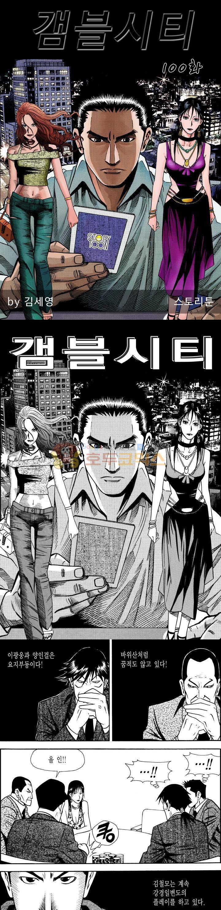 갬블시티 100화 1