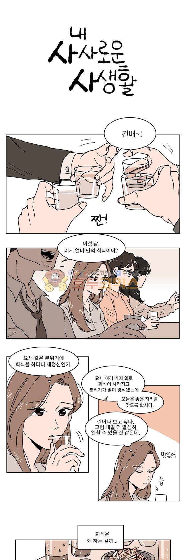 내 사사로운 사생활 19화 1