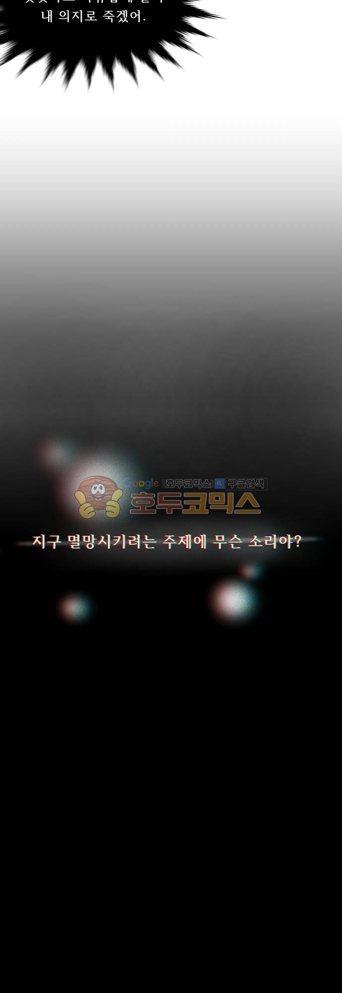 실례지만 잠시 지구 좀 멸망시키겠습니다 116일 - 뜻밖의 팀킬 20