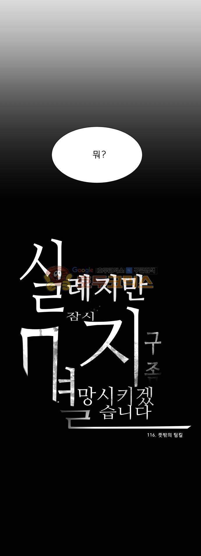 실례지만 잠시 지구 좀 멸망시키겠습니다 116일 - 뜻밖의 팀킬 29