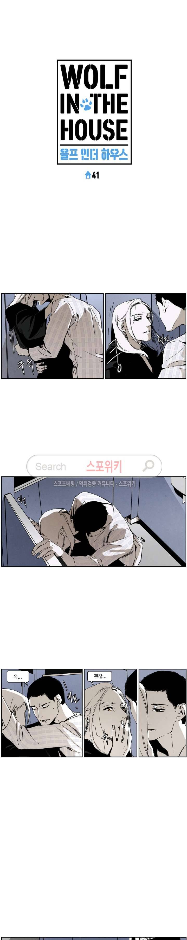 울프 인더 하우스 41화 2