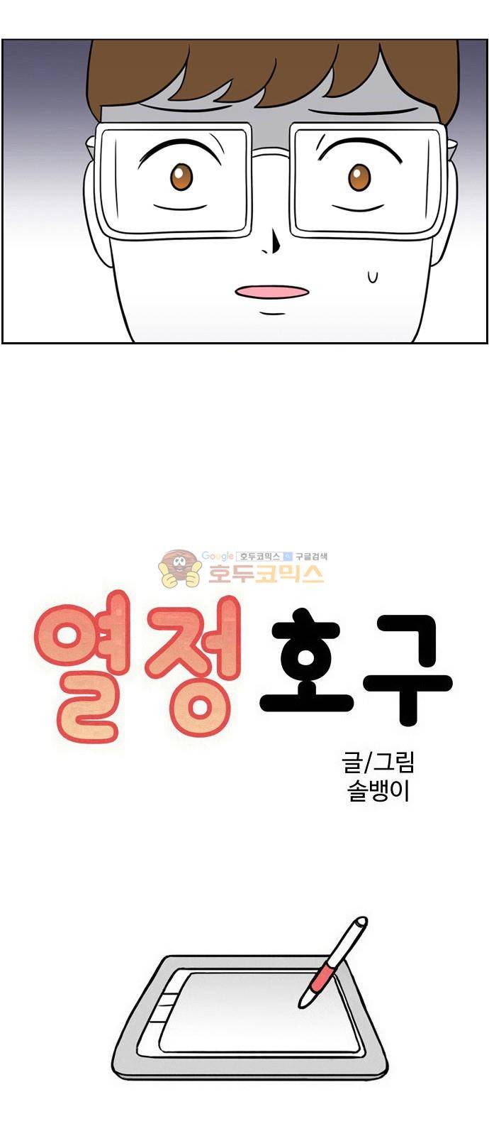 열정호구 106화 - 성격차이 (3) 3