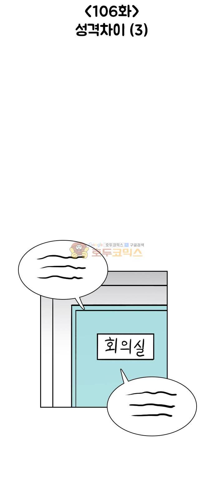 열정호구 106화 - 성격차이 (3) 4