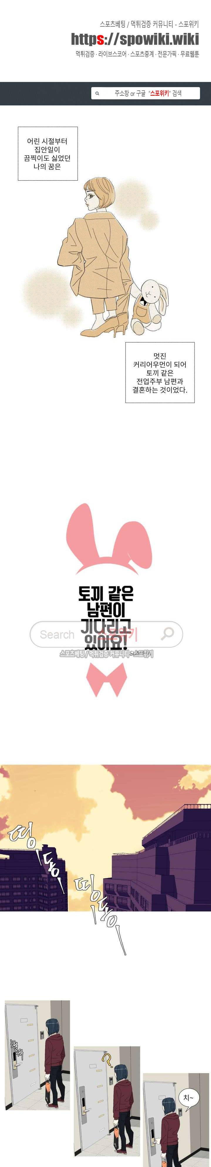 토끼같은 남편이 기다리고 있어요! 1화 1