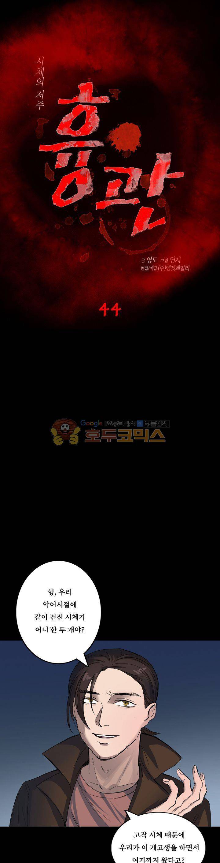 흉관-시체의 저주 44화 1