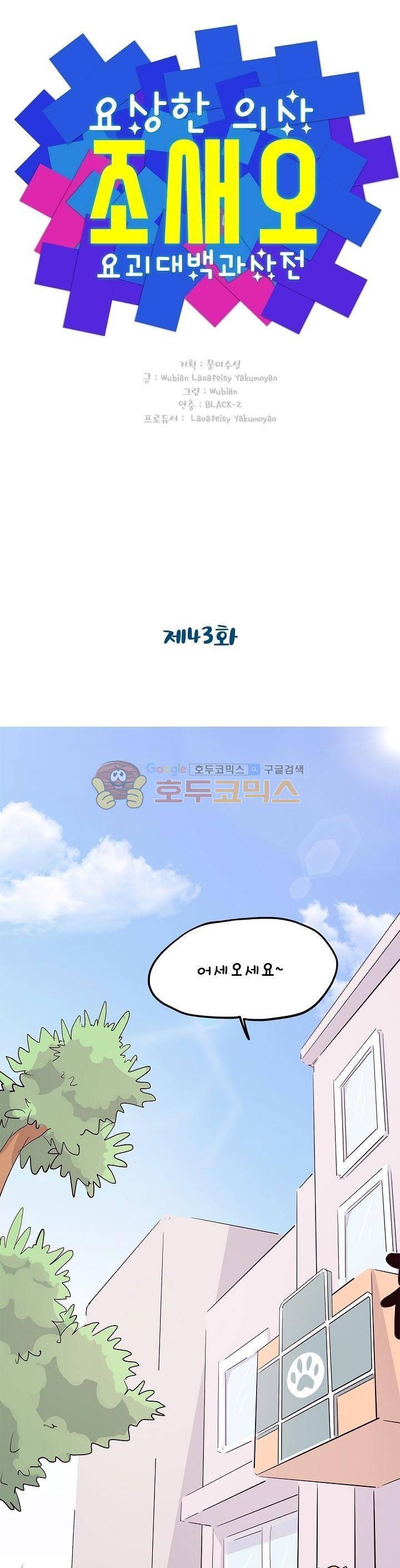요상한 의사 조새오 43화 1