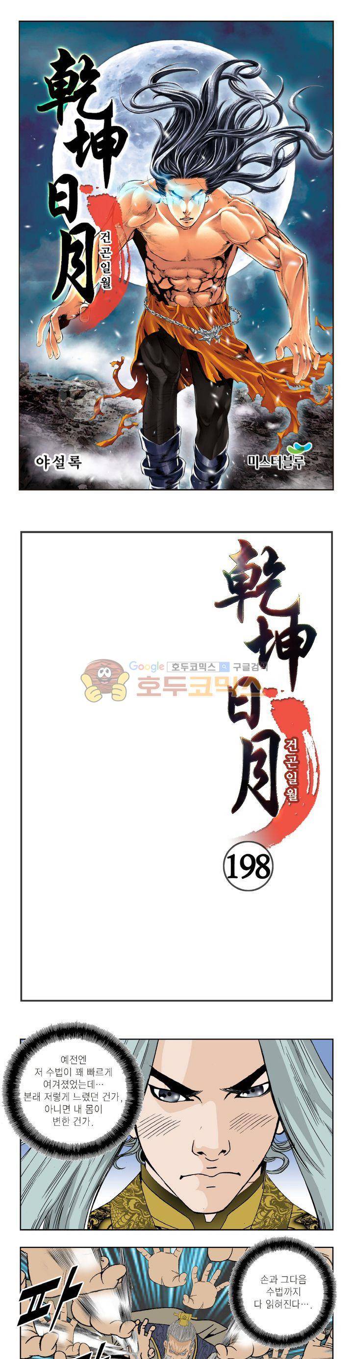건곤일월 198화 1