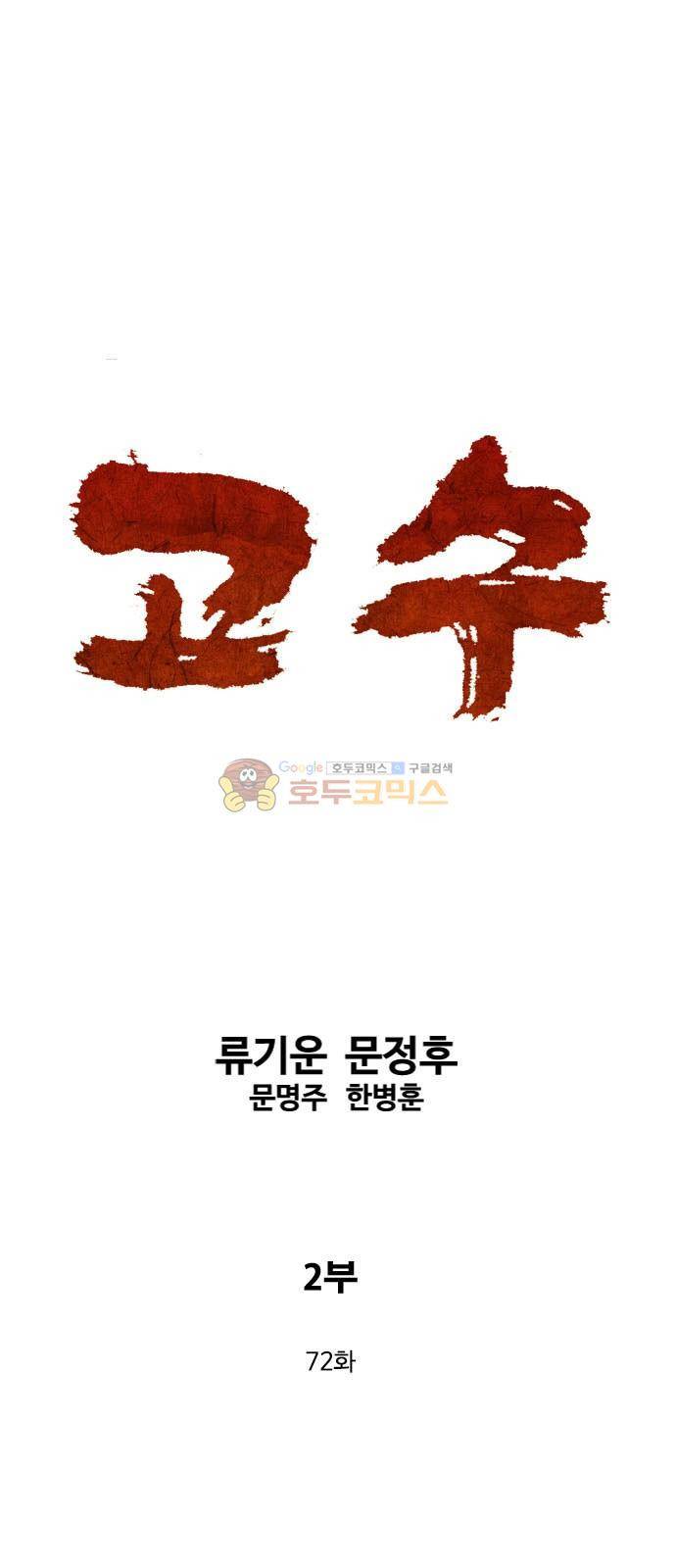 고수 2부 72화 1