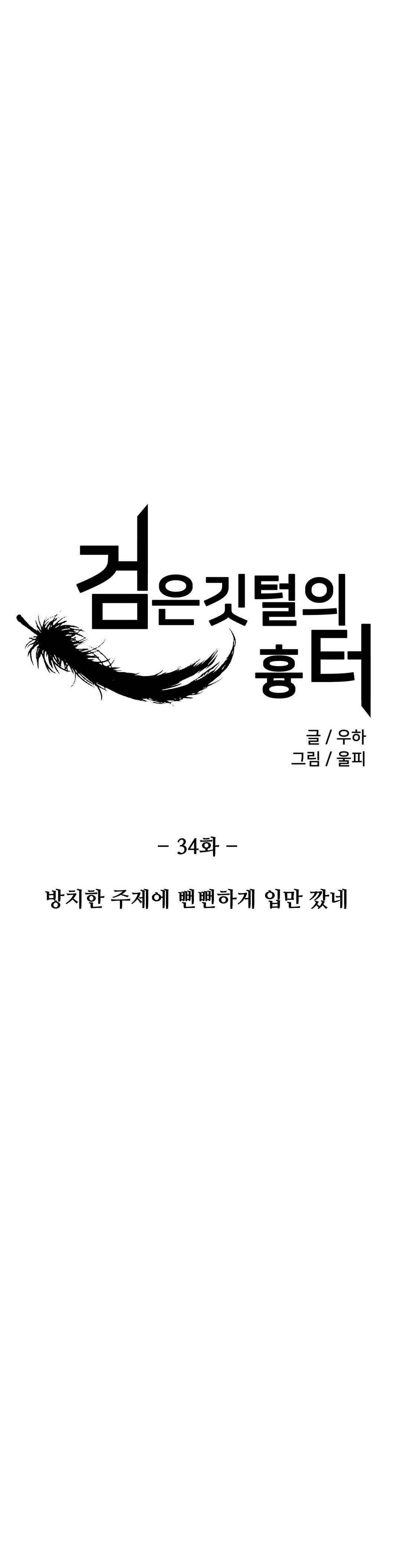 검은 깃털의 흉터 34화 1