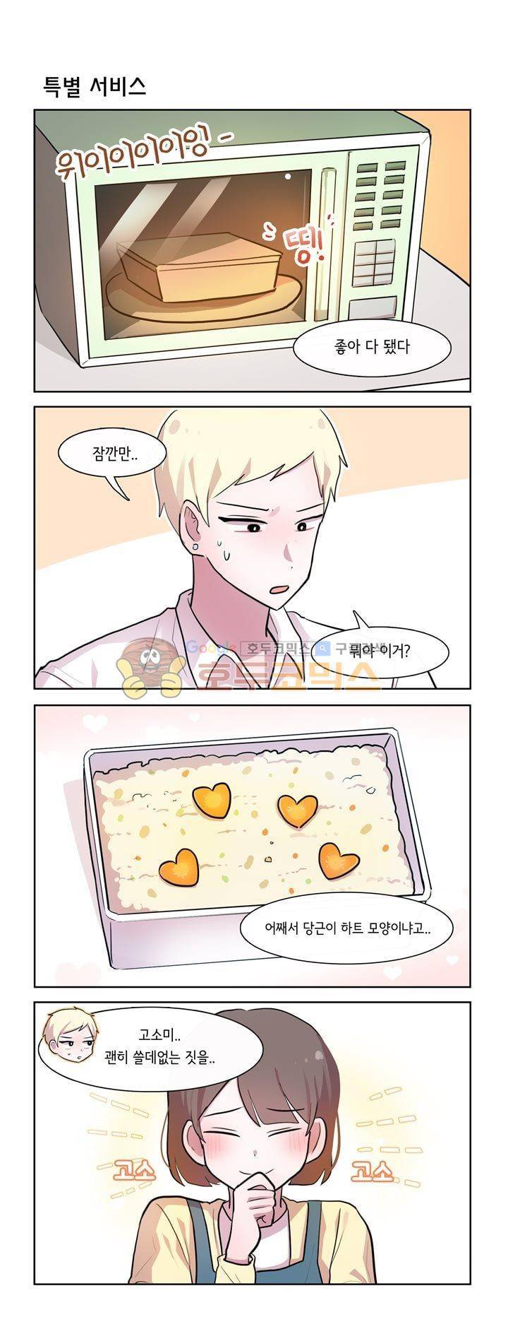 그녀는 나를 싫어해 시즌2 72화 1