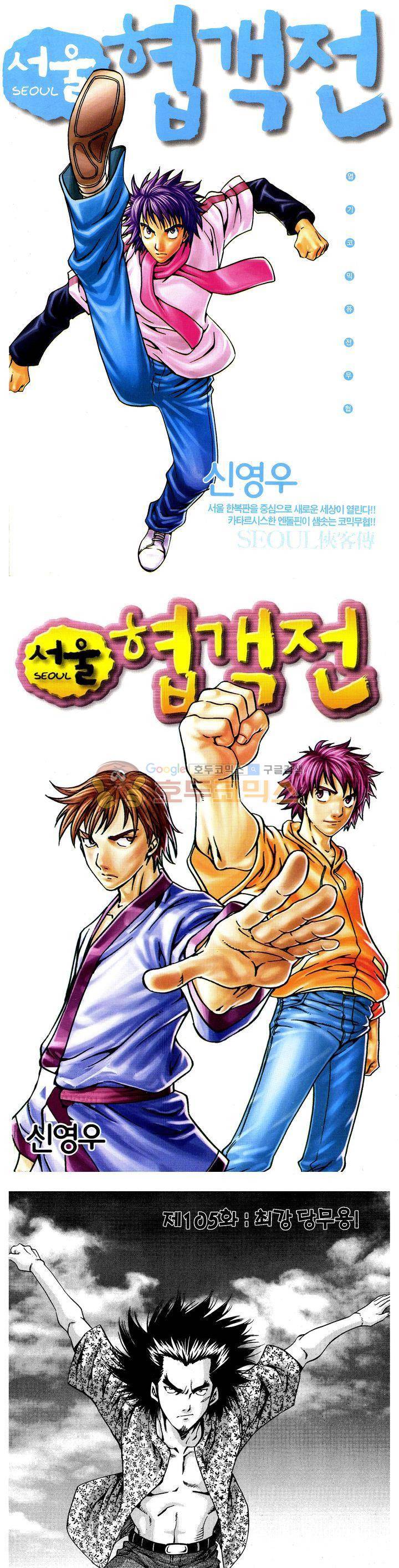 서울협객전 100화 1