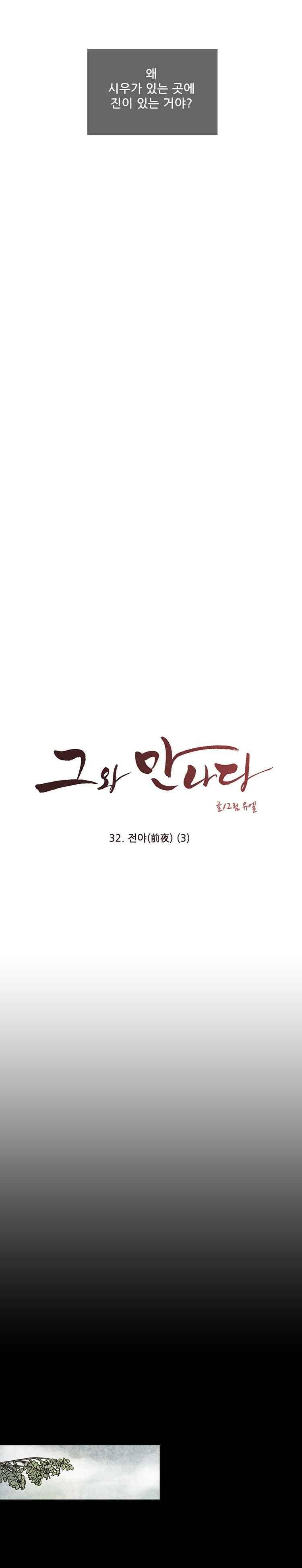 그와 만나다 32화 3
