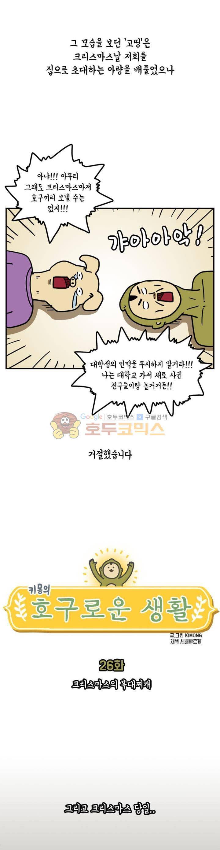 키몽의 호구로운 생활 26화 - 크리스마스의 부대찌개 5