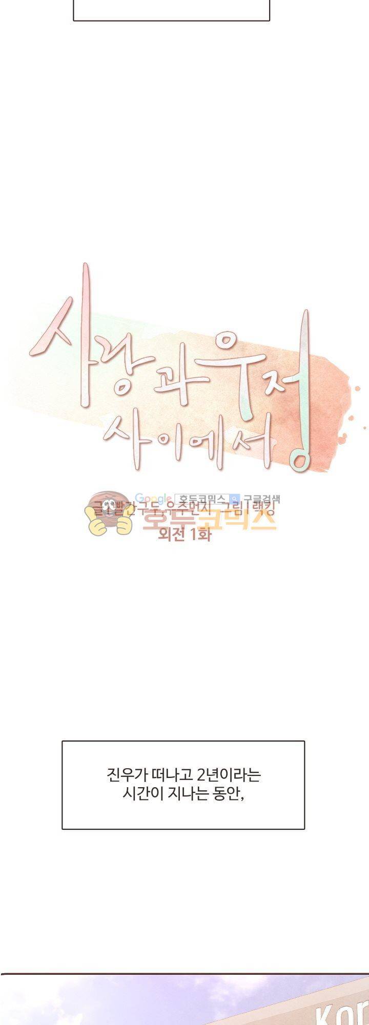 사랑과 우정 사이에서 - 외전 1화 6