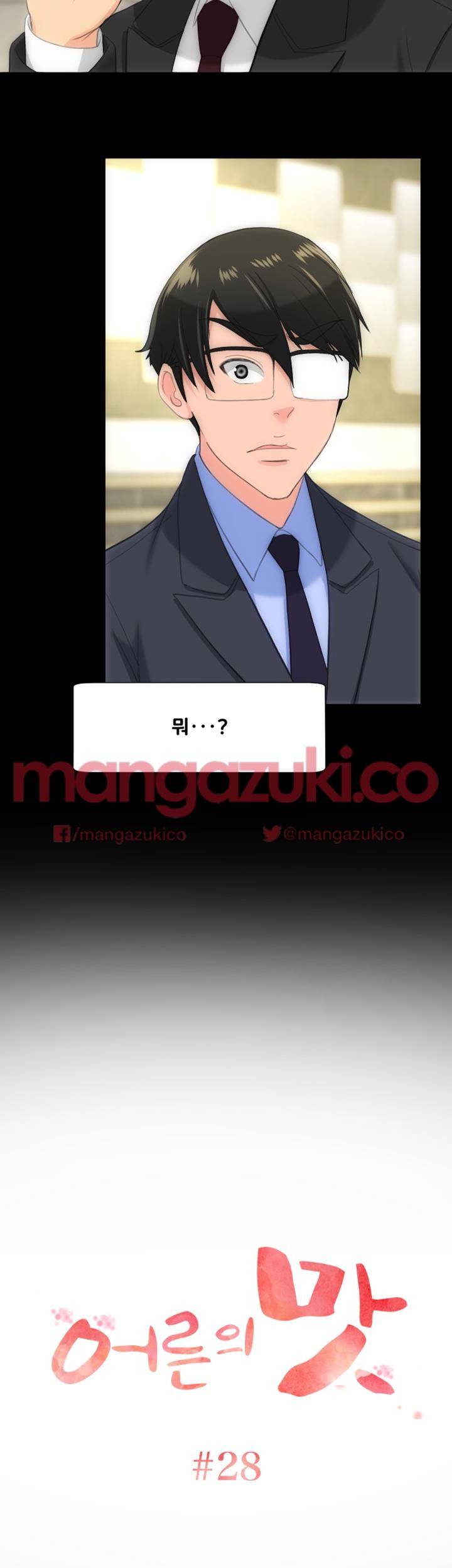 어른의 맛 28화 2