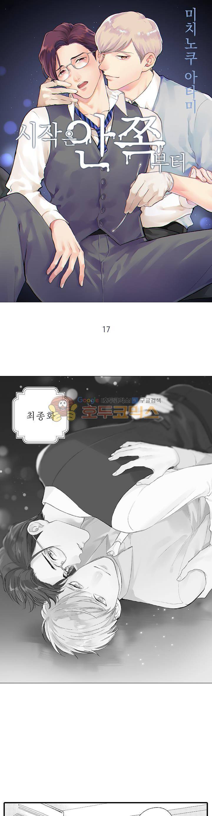 시작은 안쪽부터 17화 - [최종화] 1