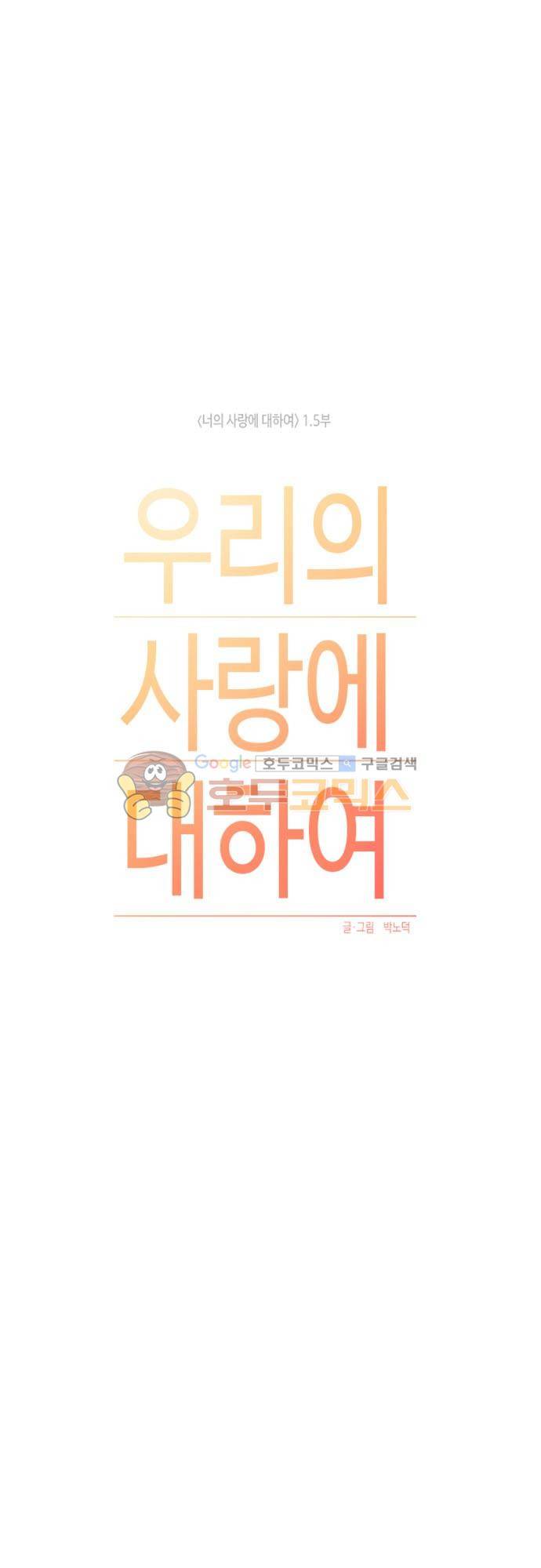 너의 사랑에 대하여 1.5부 - 우리의 사랑에 대하여 4화 6