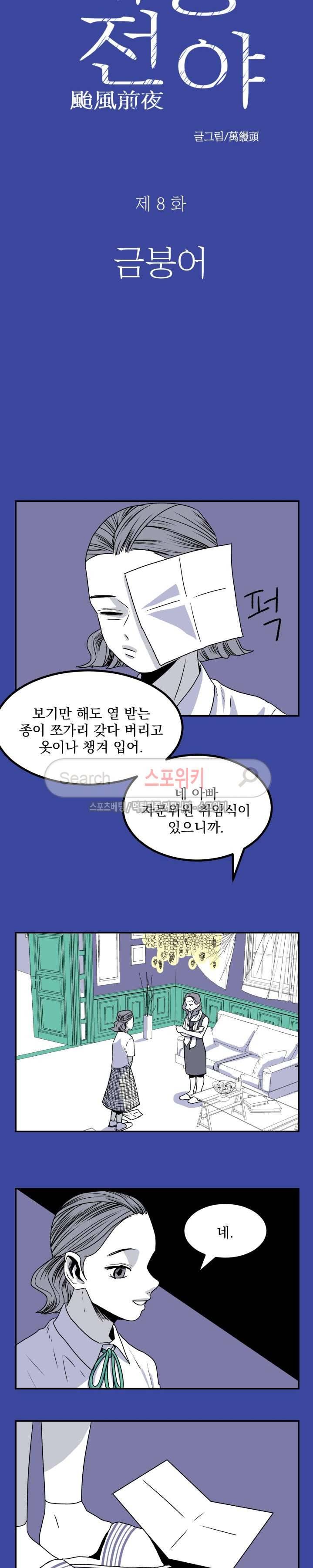 태풍전야 8화 2