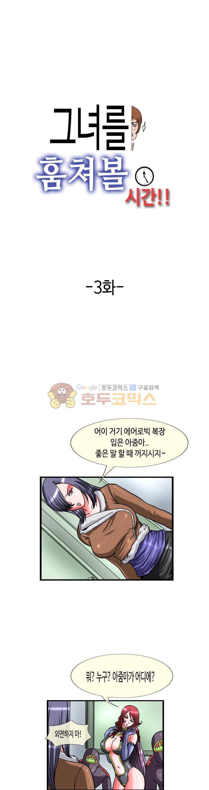 그녀를 훔쳐볼 시간 3화 1