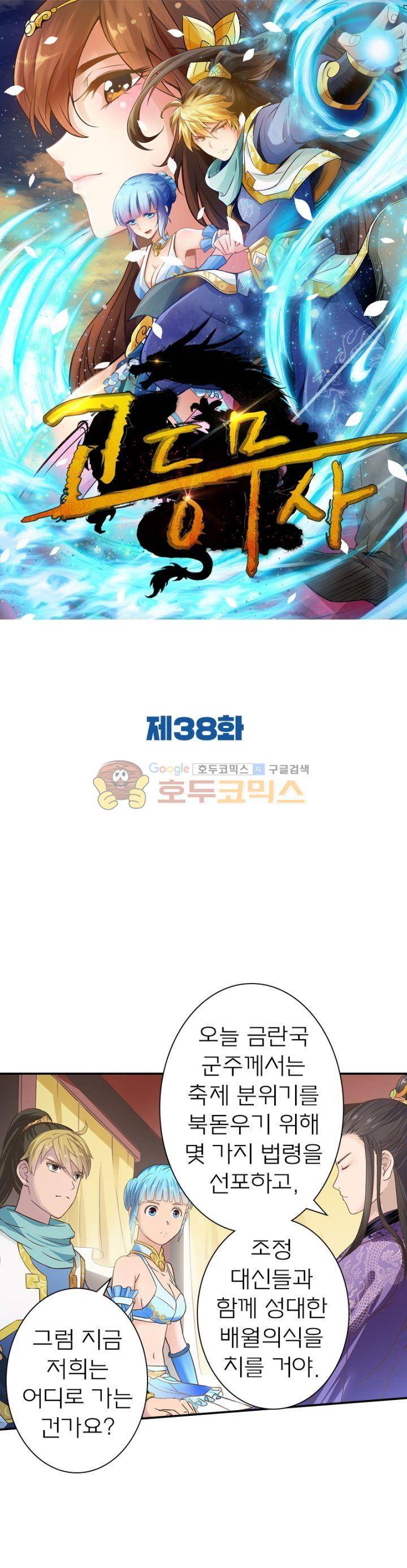 고등무사 38화 1
