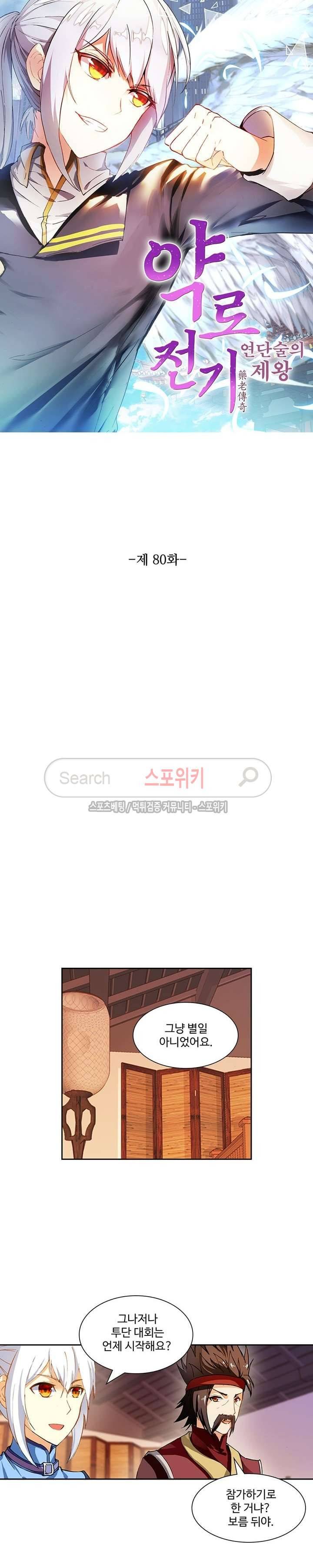 약로전기 : 연단술의 제왕 80화 2