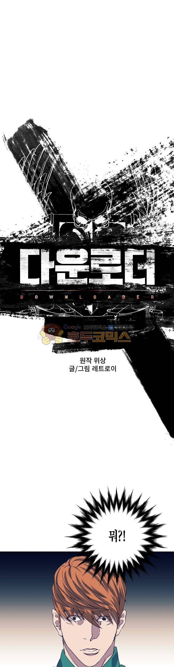 다운로더 19화 1