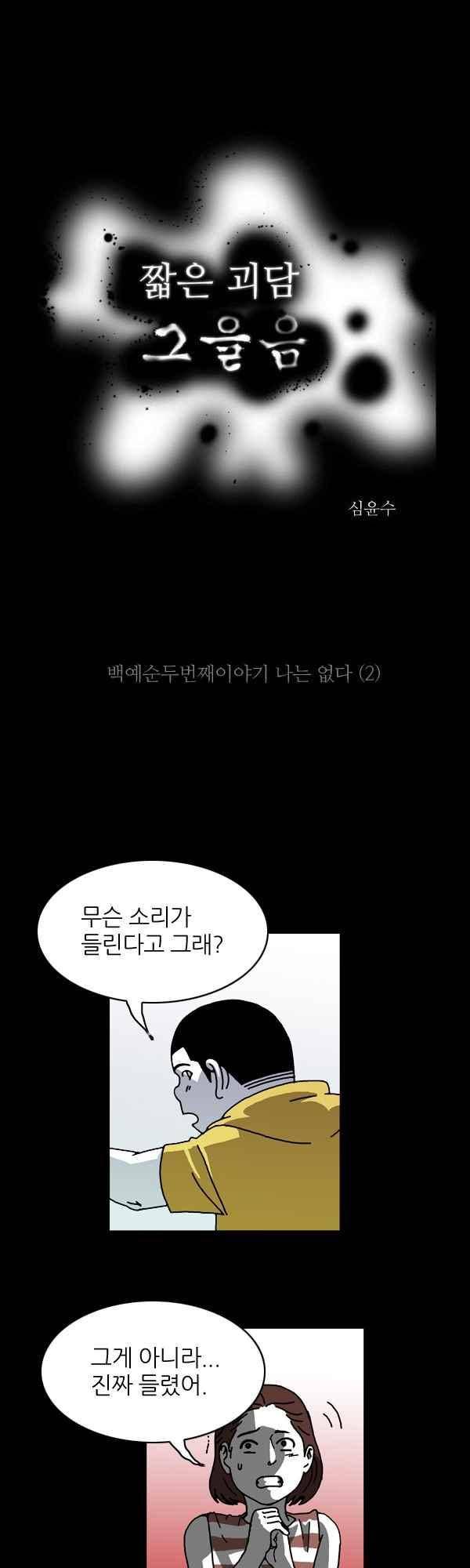 짧은 괴담 그을음 162화 1