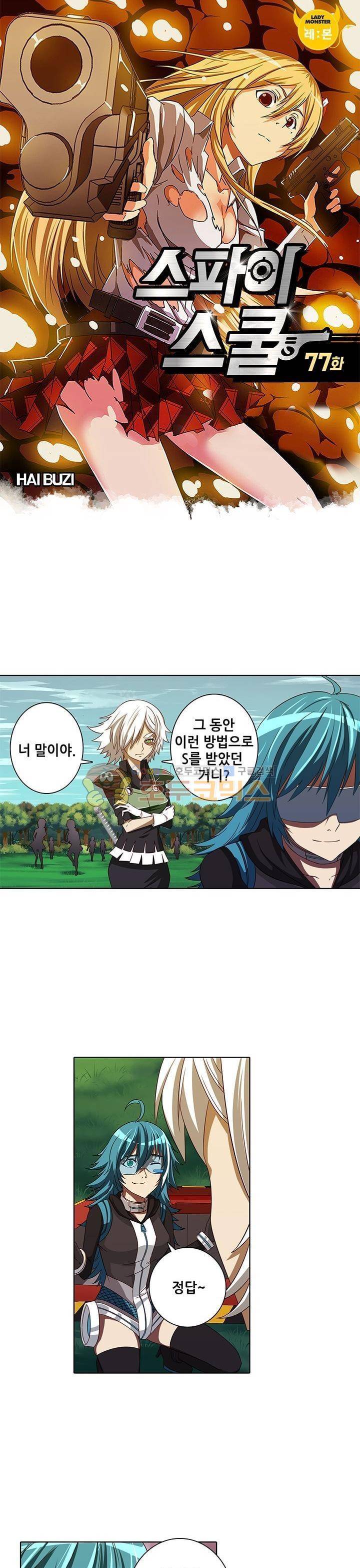 스파이 스쿨 77화 1
