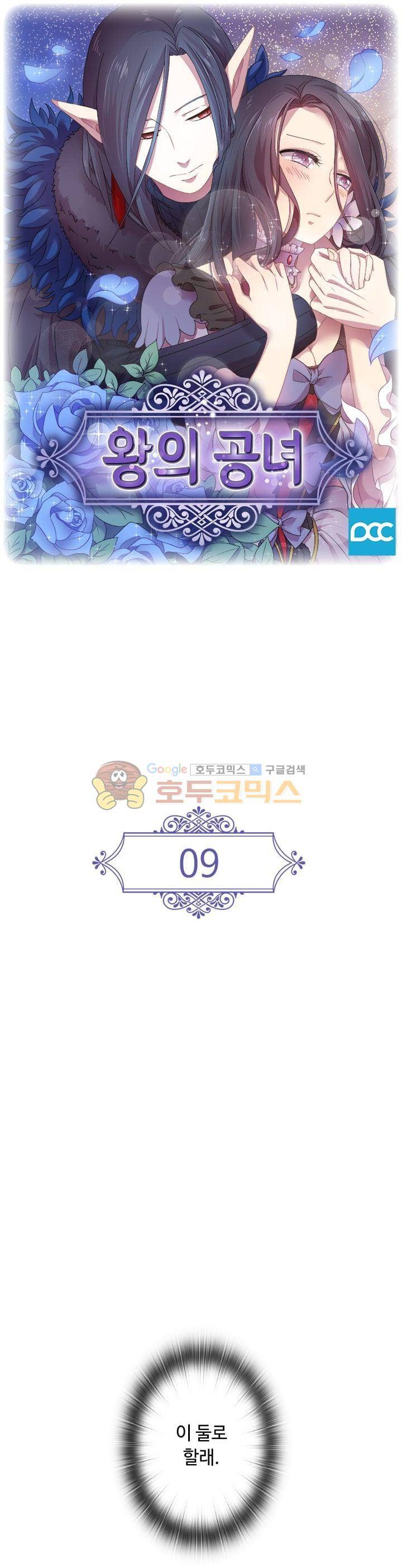 왕의 공녀 9화 1
