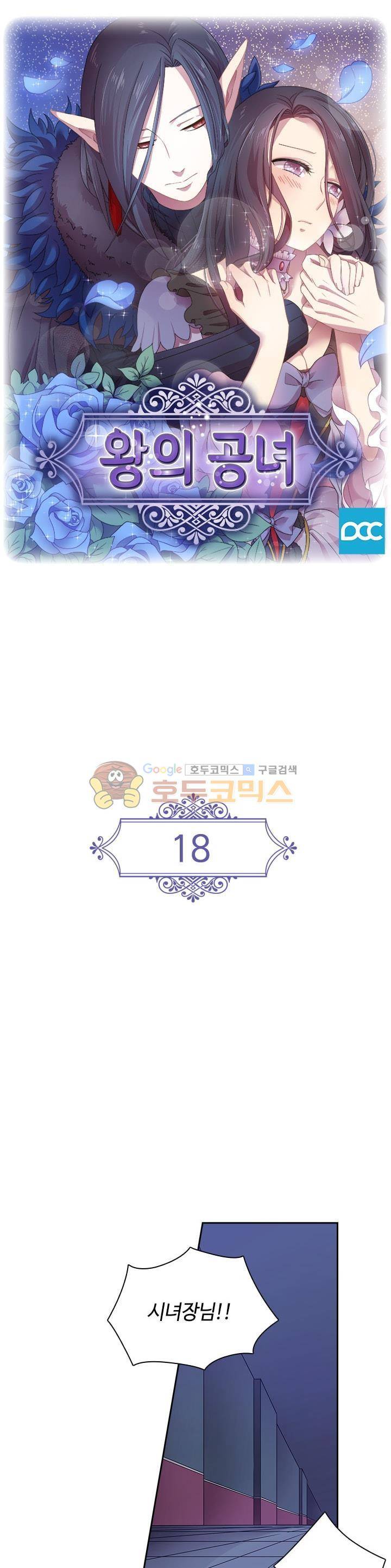 왕의 공녀 18화 1
