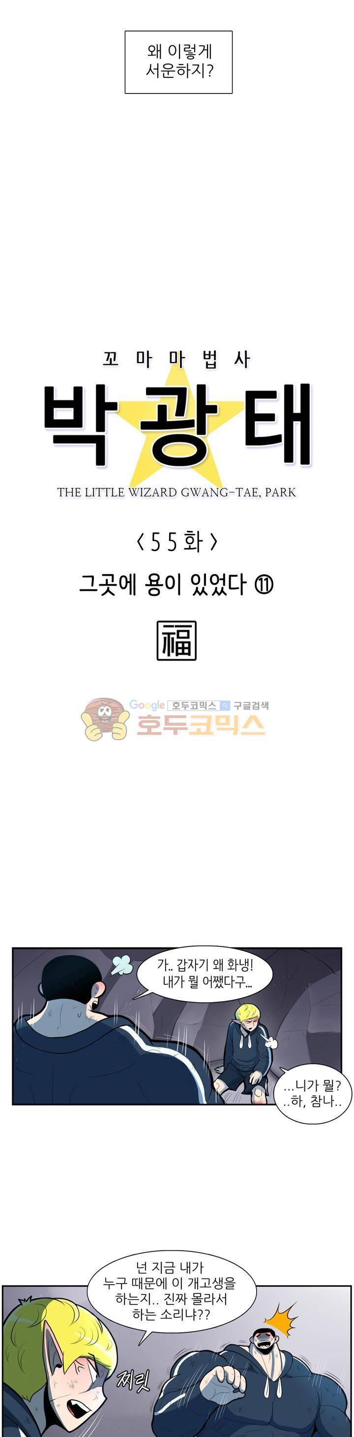 꼬마 마법사 박광태 55화 - 그곳에 용이 있었다 (11) 4
