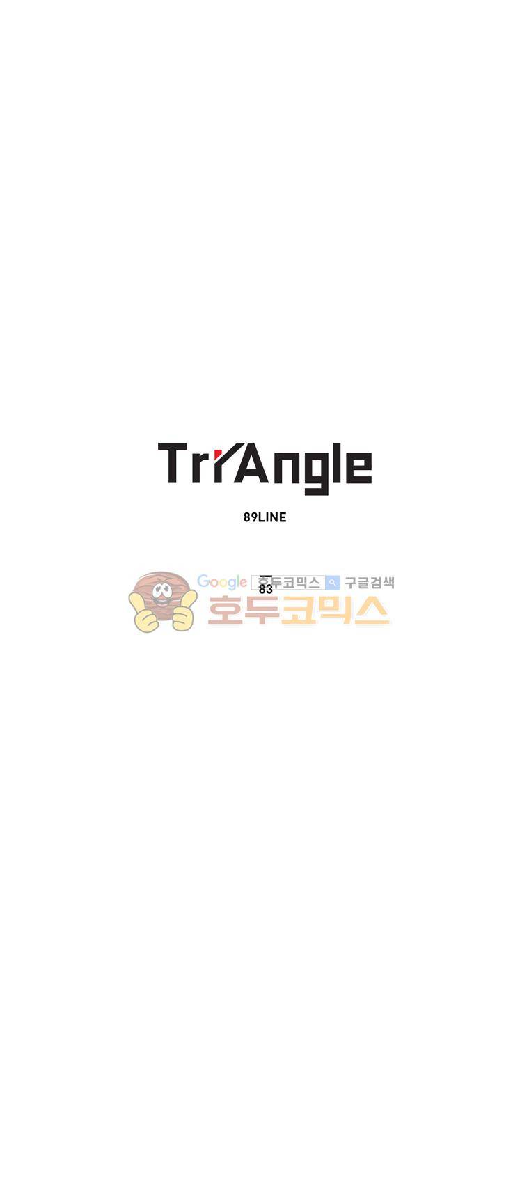 트라이앵글 83화 1